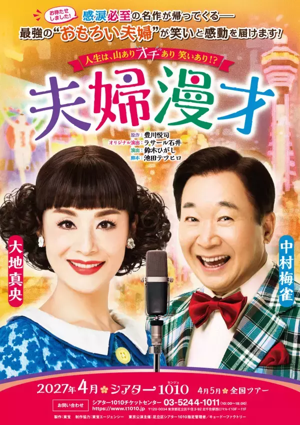 大地真央×中村梅雀が史上最強のおもろい夫婦に！　『夫婦漫才』6年ぶりの上演決定　