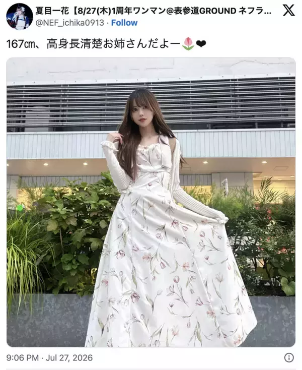 「167cm、高身長清楚お姉さんだよー」現役アイドルが清楚なワンピ姿に反響