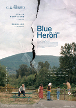 カナダの新鋭ソフィー・ロムヴァリ監督の初長編映画『Blue Heron／ブルーヘロン』10.23公開