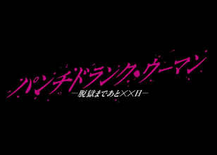 篠原涼子、初の刑務官役で前代未聞の脱獄劇に挑む！　『パンチドランク・ウーマン』1月スタート
