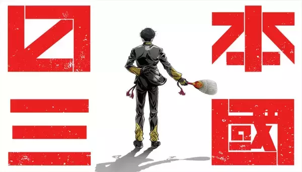 『日本三國』26年4月アニメ化＆第1弾予告解禁　メインキャストに小野賢章、瀬戸麻沙美ら