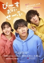 IMP.基俊介×佐々木美玲×落合モトキ　舞台『ぴーすおぶせーふ』キービジュアル公開＆チケット情報解禁