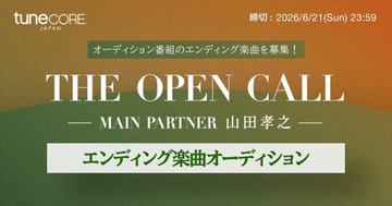 山田孝之らがおくる俳優オーディション「THE OPEN CALL」番組各話ED楽曲を公募！　本日より募集開始