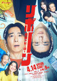 「高橋一生主演『リボーン』メインビジュアル完成　試写会開催決定＆本日応募スタート」の画像1