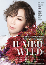 湖月わたる、宝塚歌劇団退団 20th Anniversary『TUMBLEWEED』上演決定　安蘭けい、柚希礼音らゆかりの豪華ゲストも