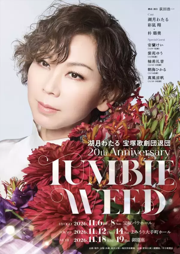 湖月わたる、宝塚歌劇団退団 20th Anniversary『TUMBLEWEED』上演決定　安蘭けい、柚希礼音らゆかりの豪華ゲストも