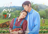 「チ・チャンウク×今田美桜『メリーベリーラブ』　10.7からディズニープラスで見放題独占配信」の画像1
