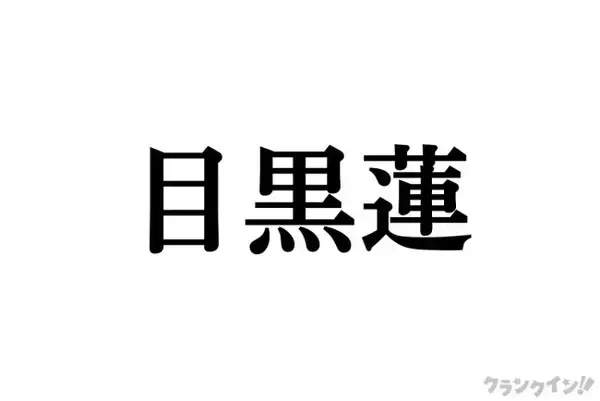Snow Man目黒蓮、日本不在でも存在感　出演作ヒット・中継でイベント出演…国外にいても続く露出に注目