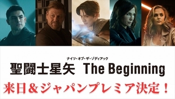 新田真剣佑も参加！　映画『聖闘士星矢 The Beginning』ジャパンプレミア開催決定