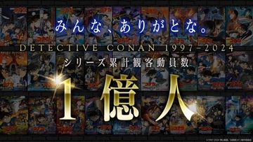 『名探偵コナン』劇場版シリーズ累計観客動員数1億人を突破！　エモさ爆発メモリアルムービー公開