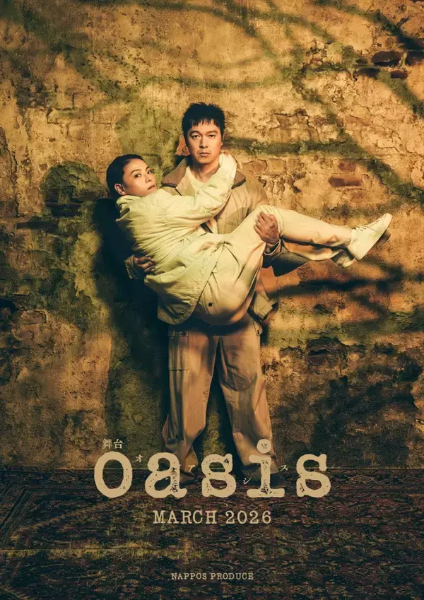 極限の純愛を描いた傑作映画『oasis』、丸山隆平主演で舞台化決定！　来年3月より上演