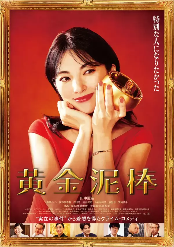 田中麗奈×森崎ウィン『黄金泥棒』主題歌は広瀬香美に！　ビジュアル＆予告解禁