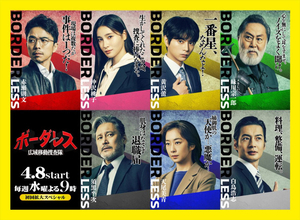土屋太鳳＆佐藤勝利W主演『ボーダレス』優香、横田栄司、田中幸太朗が“移動捜査部”メンバーに！