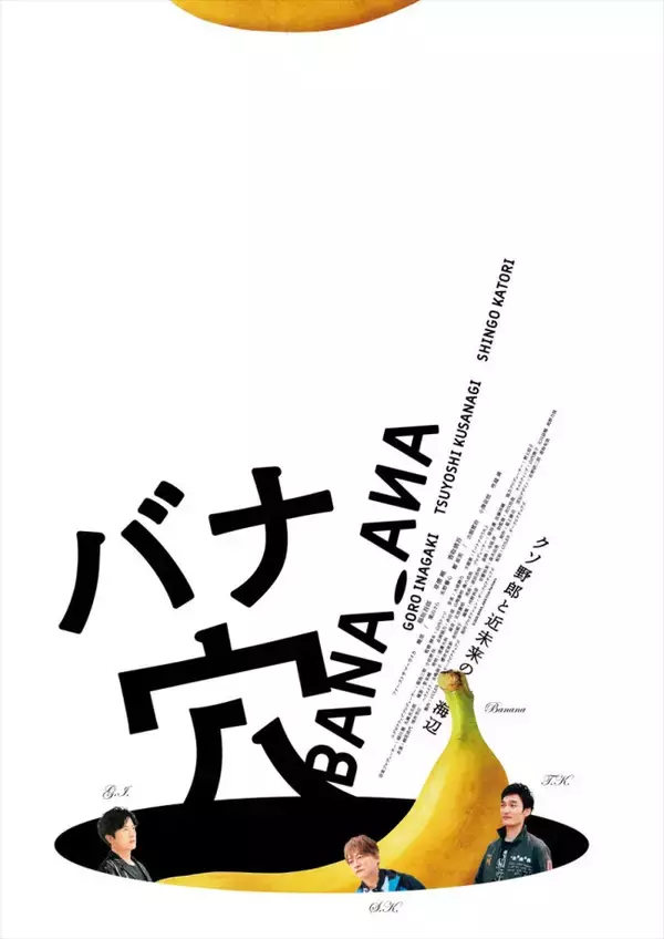 稲垣吾郎・草なぎ剛・香取慎吾主演『バナ穴』ますますわからない！本予告解禁