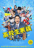 「香取慎吾主演『高校生家族』主題歌はゆず書き下ろし「これも青春だ」　本予告＆本ポスターも一挙解禁」の画像1