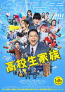 香取慎吾主演『高校生家族』主題歌はゆず書き下ろし「これも青春だ」　本予告＆本ポスターも一挙解禁
