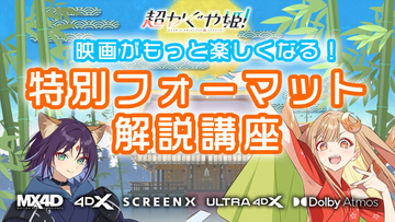 かぐやと彩葉が紹介！　『超かぐや姫！』映画がもっと楽しくなる特別フォーマット解説動画到着