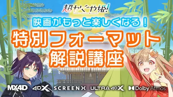 かぐやと彩葉が紹介！　『超かぐや姫！』映画がもっと楽しくなる特別フォーマット解説動画到着