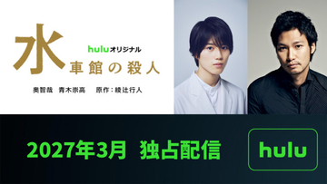 綾辻ミステリー「館」シリーズ3弾『水車館の殺人』来年3月配信決定　奥智哉×青木崇高の名コンビが続投！