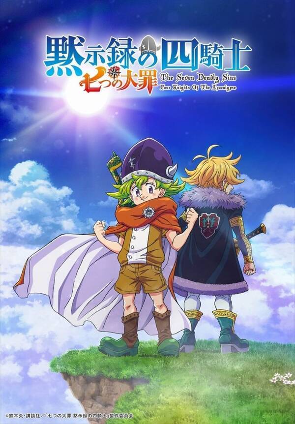 七つの大罪 続編 黙示録の四騎士 アニメ化を原作者 梶裕貴らが祝福 ティザービジュアルも解禁 22年5月11日 エキサイトニュース