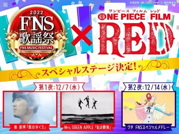 ヒロイン・ウタが熱唱！　『2022FNS歌謡祭』×『ONE PIECE FILM RED』スペシャルステージ放送決定