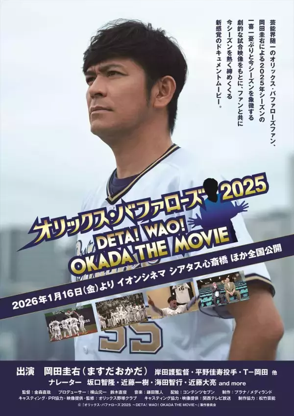 芸能界随一のオリックスファン・ますだおかだ岡田と共に今シーズンを熱く締めくくる！　新感覚ドキュメントムービー、来年1.16解禁