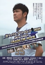 芸能界随一のオリックスファン・ますだおかだ岡田と共に今シーズンを熱く締めくくる！　新感覚ドキュメントムービー、来年1.16解禁