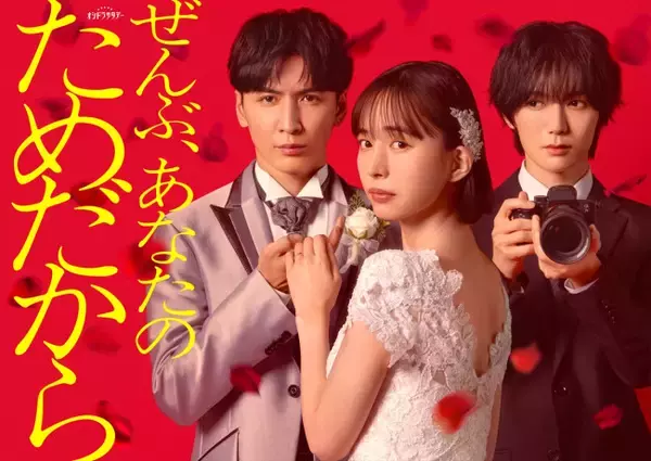 藤井流星＆七五三掛龍也『ぜんぶ、あなたのためだから』、”悲劇の花嫁”は井桁弘恵