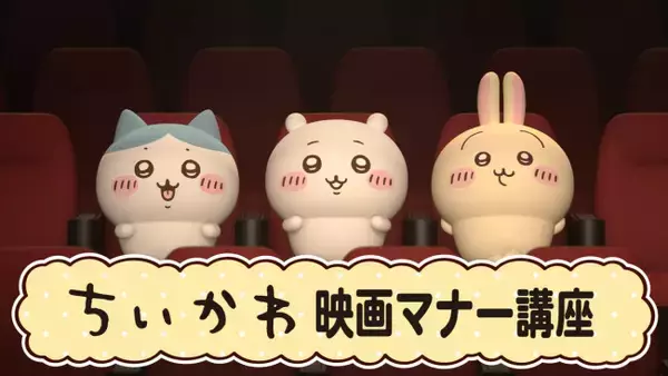 “ちいかわ”初の映画館マナーCM登場！　5.8よりTOHOシネマズ限定で上映