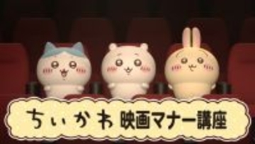 “ちいかわ”初の映画館マナーCM登場！　5.8よりTOHOシネマズ限定で上映