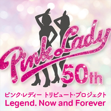ピンク・レディーデビュー50周年トリビュートプロジェクト始動　今夏豪華アーティスト参加のコンサート&アルバムで