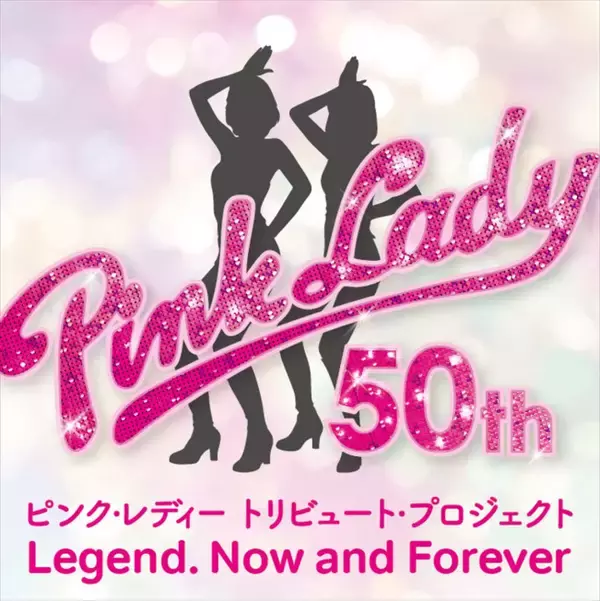 ピンク・レディーデビュー50周年トリビュートプロジェクト始動　今夏豪華アーティスト参加のコンサート&アルバムで