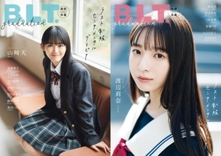 櫻坂46山崎天、日向坂46渡辺莉奈が表紙　「B.L.T.graduation2024高校卒業／中学卒業」発売