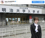「本田紗来、明治大学入学を報告「充実した大学生活にしていきます」」の画像1