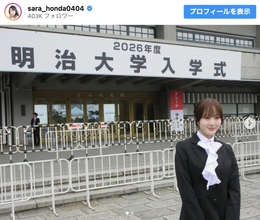 本田紗来、明治大学入学を報告「充実した大学生活にしていきます」