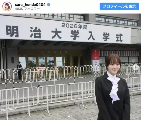 本田紗来、明治大学入学を報告「充実した大学生活にしていきます」