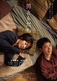 「松岡茉優×成田凌『男ともだち』本予告映像＆本ビジュアル解禁　二人だけの温度と絶妙な距離感」の画像1