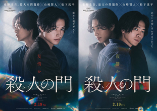 山崎賢人×松下洸平W主演、東野圭吾原作『殺人の門』釜山国際映画祭に正式出品＆ワールドプレミア上映へ