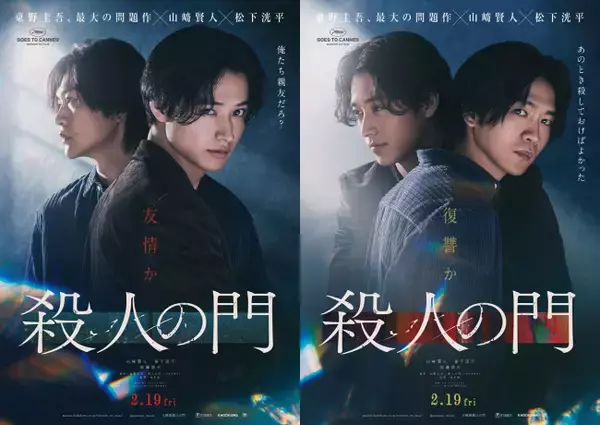 山崎賢人×松下洸平W主演、東野圭吾原作『殺人の門』釜山国際映画祭に正式出品＆ワールドプレミア上映へ