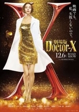 米倉涼子が熱望した『ドクターX』の映画化が実現！　大門未知子誕生の秘密がついに明かされる