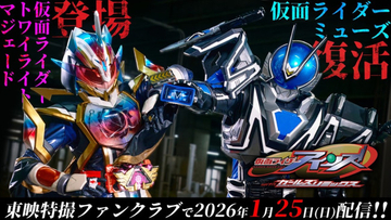 『仮面ライダーアインズ　withガールズリミックス』、仮面ライダーミューズ（福田ルミカ）が復活！　ポスタービジュアル＆予告も解禁
