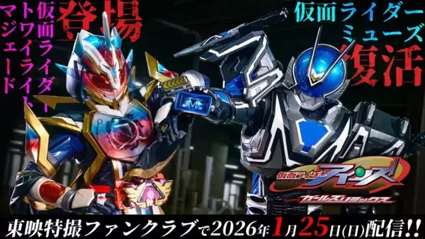 『仮面ライダーアインズ　withガールズリミックス』、仮面ライダーミューズ（福田ルミカ）が復活！　ポスタービジュアル＆予告も解禁