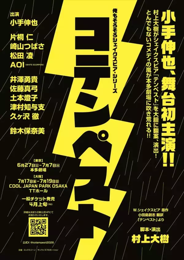 小手伸也、ついに舞台初主演！　『コテンペスト』6月上演決定「俺もそろそろシェイクスピア・シリーズ」第一弾