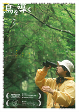 サンパウロ国際映画祭新人監督部門正式出品『鳥を導く』10.31公開＆予告解禁　俳優自身が“音楽”と“手話”を体得