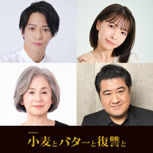 ドラマ『小麦とバターと復讐と』追加キャストに味方良介、寺本莉緒、朝加真由美、小手伸也の出演が決定！