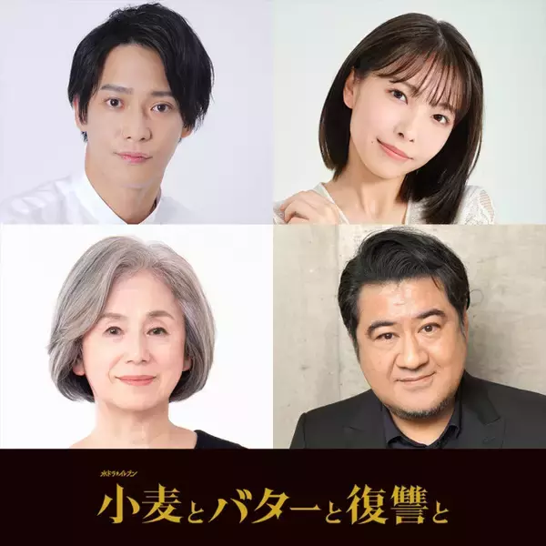 ドラマ『小麦とバターと復讐と』追加キャストに味方良介、寺本莉緒、朝加真由美、小手伸也の出演が決定！