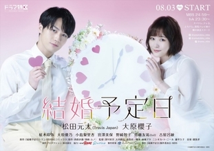 Travis Japan、『結婚予定日』で初のドラマ主題歌を担当！　音源初解禁となる予告映像も公開