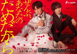 藤井流星＆七五三掛龍也『ぜんぶ、あなたのためだから』、超攻撃型ラブストーリーを体現したポスタービジュアルが公開