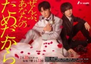 藤井流星＆七五三掛龍也『ぜんぶ、あなたのためだから』、超攻撃型ラブストーリーを体現したポスタービジュアルが公開