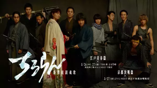 山田裕貴主演『ちるらん』3月にSPドラマで開幕！　渡辺大知、前田旺志郎らの出演も明らかに　最新ティザー解禁